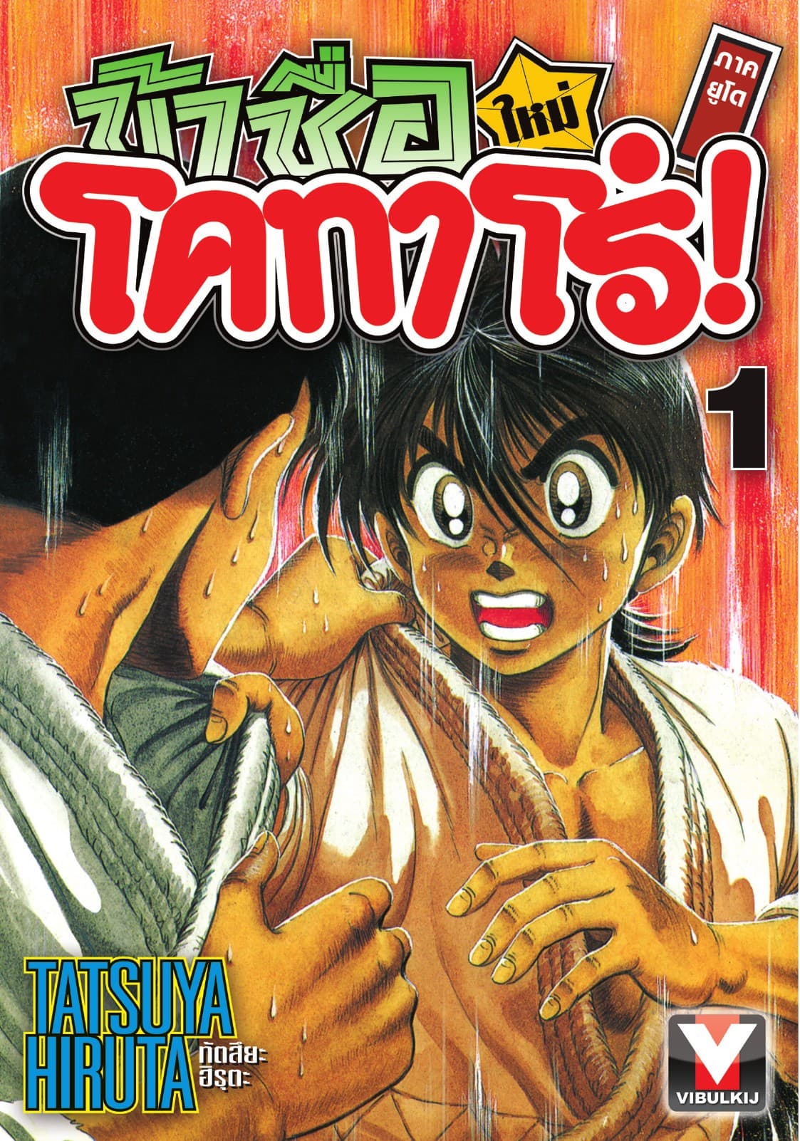 ข้าชื่อ โคทาโร่! ภาคยูโด เล่ม 1
