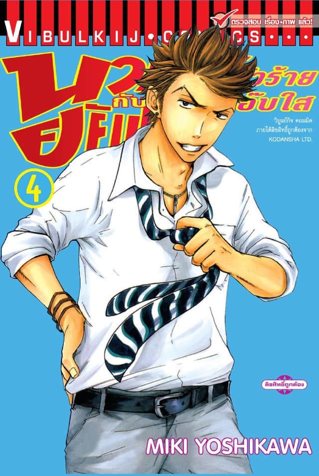 นายโจ๋ตัวร้ายกับยัยแว่นแอ๊บใส เล่ม 4