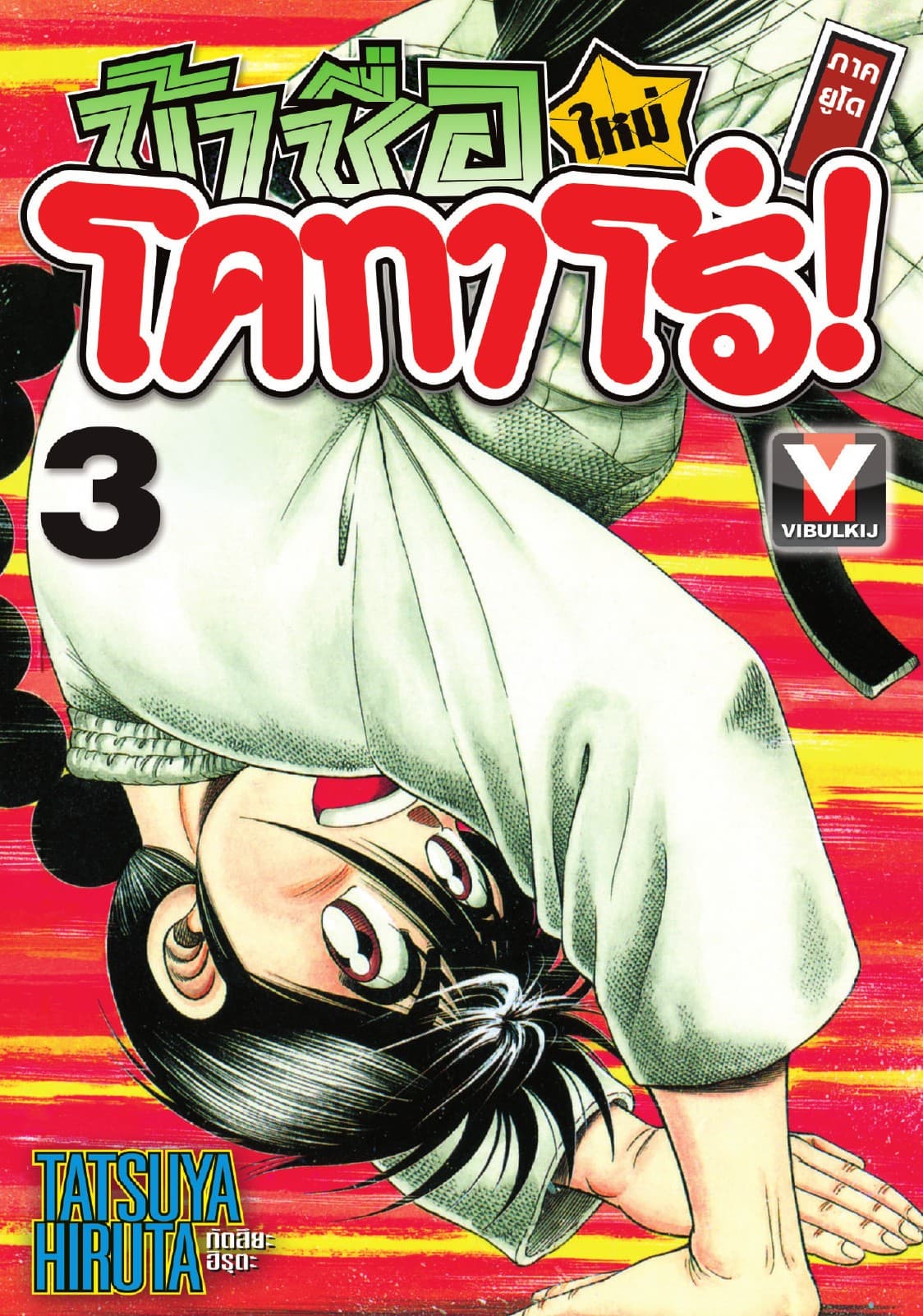 ข้าชื่อ โคทาโร่! ภาคยูโด เล่ม 3