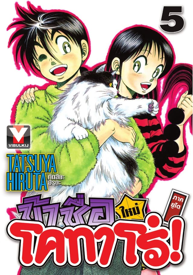 ข้าชื่อ โคทาโร่! ภาคยูโด เล่ม 5