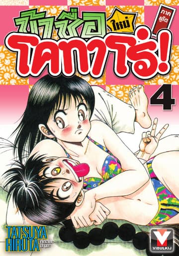 ข้าชื่อ โคทาโร่! ภาคยูโด เล่ม 4