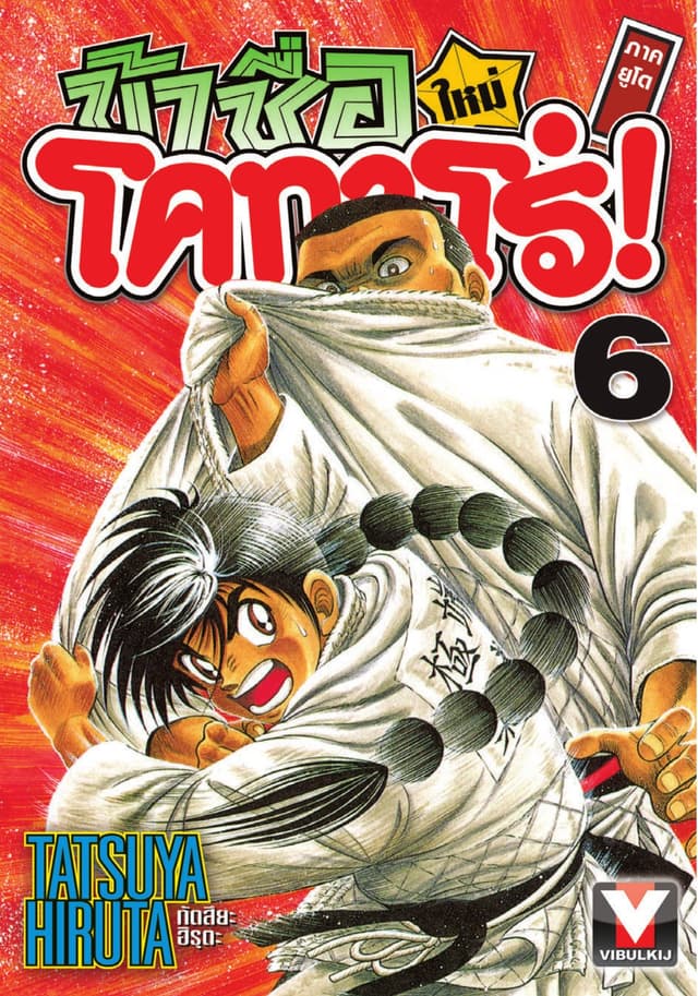 ข้าชื่อ โคทาโร่! ภาคยูโด เล่ม 6