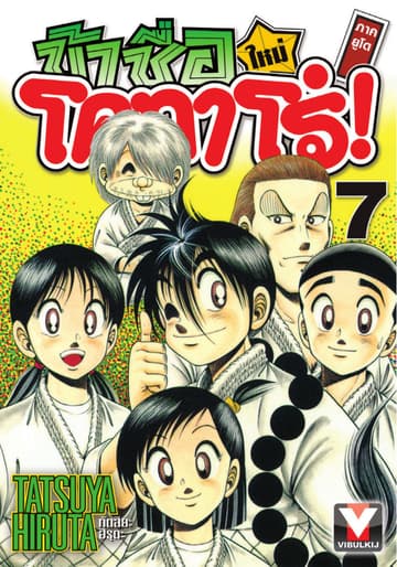 ข้าชื่อ โคทาโร่! ภาคยูโด เล่ม 7