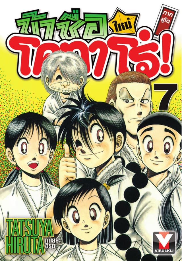 ข้าชื่อ โคทาโร่! ภาคยูโด เล่ม 7