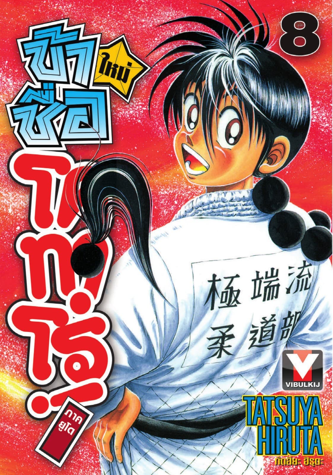 ข้าชื่อ โคทาโร่! ภาคยูโด เล่ม 8