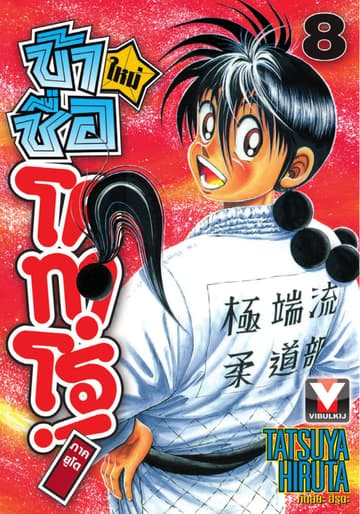 ข้าชื่อ โคทาโร่! ภาคยูโด เล่ม 8