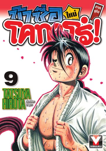 ข้าชื่อ โคทาโร่! ภาคยูโด เล่ม 9