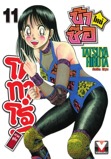 ข้าชื่อ โคทาโร่! ภาคยูโด เล่ม 11