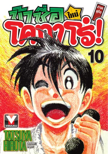 ข้าชื่อ โคทาโร่! ภาคยูโด เล่ม 10