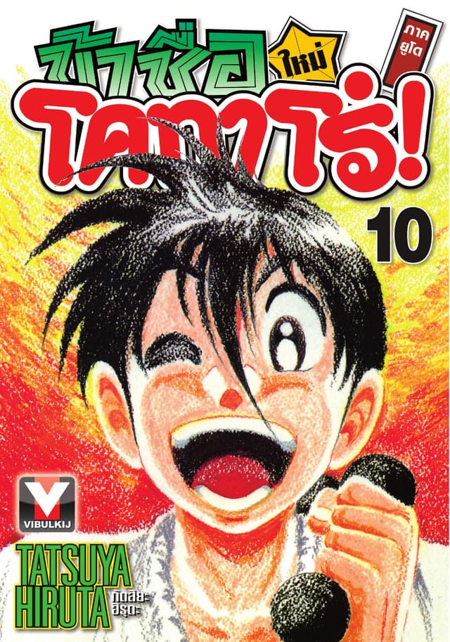 ข้าชื่อ โคทาโร่! ภาคยูโด เล่ม 10
