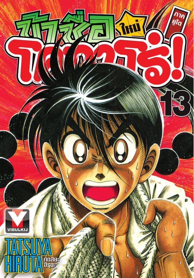 ข้าชื่อ โคทาโร่! ภาคยูโด เล่ม 13