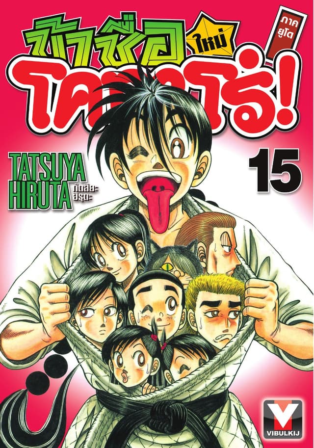 ข้าชื่อ โคทาโร่! ภาคยูโด เล่ม 15