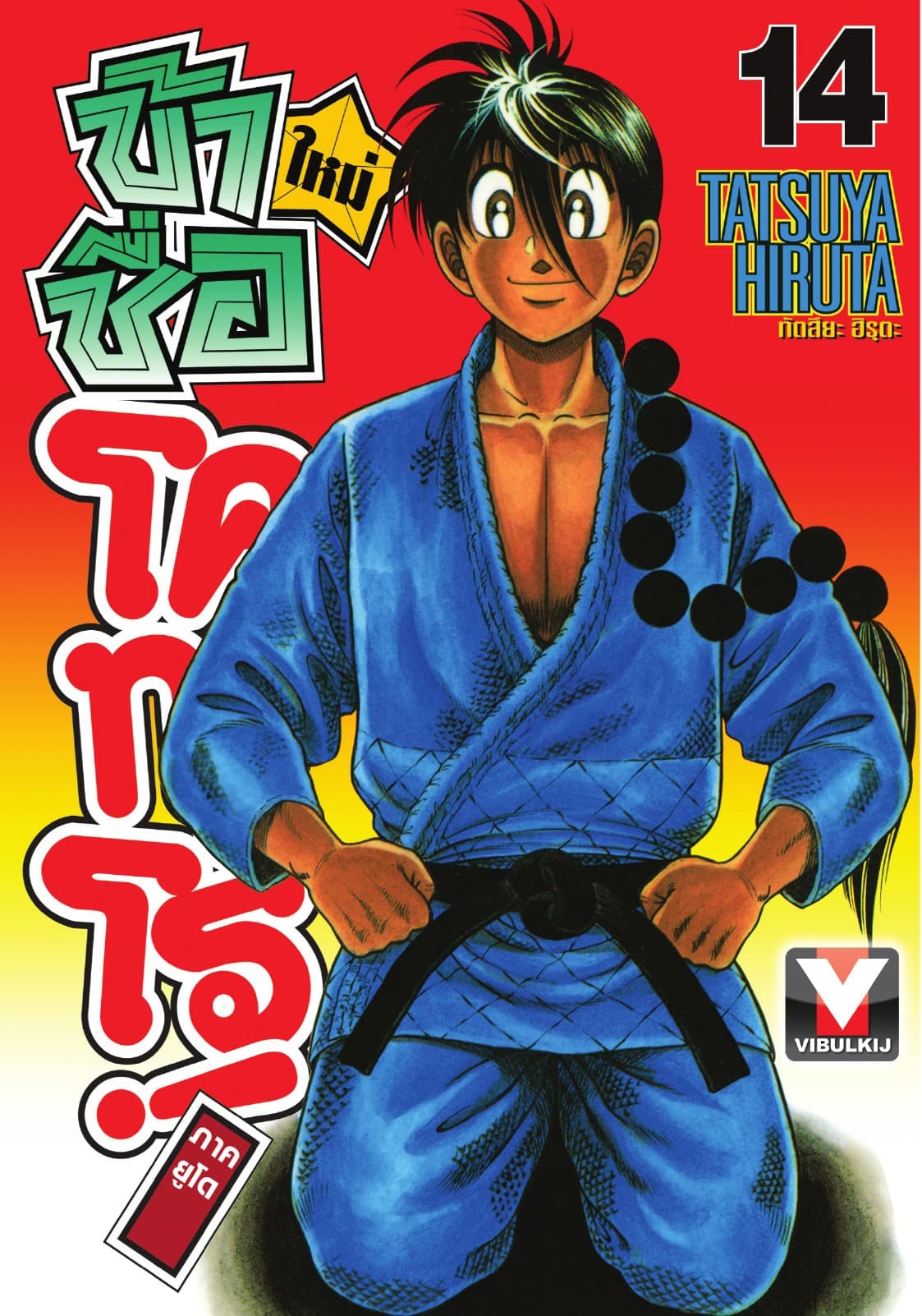 ข้าชื่อ โคทาโร่! ภาคยูโด เล่ม 14