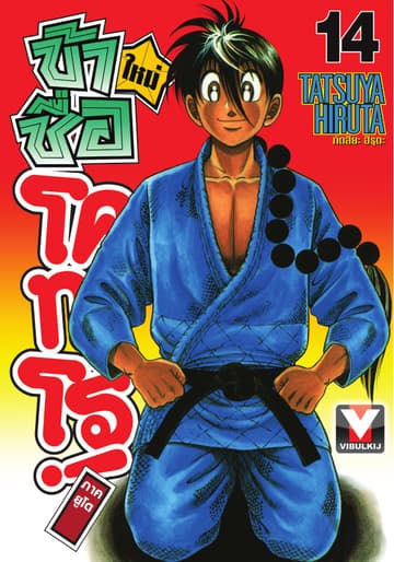 ข้าชื่อ โคทาโร่! ภาคยูโด เล่ม 14