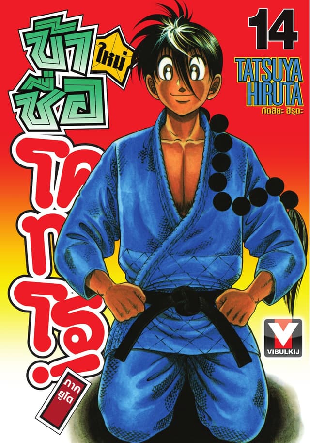 ข้าชื่อ โคทาโร่! ภาคยูโด เล่ม 14