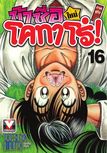 ข้าชื่อ โคทาโร่! ภาคยูโด เล่ม 16