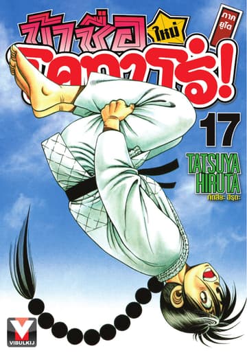 ข้าชื่อ โคทาโร่! ภาคยูโด เล่ม 17