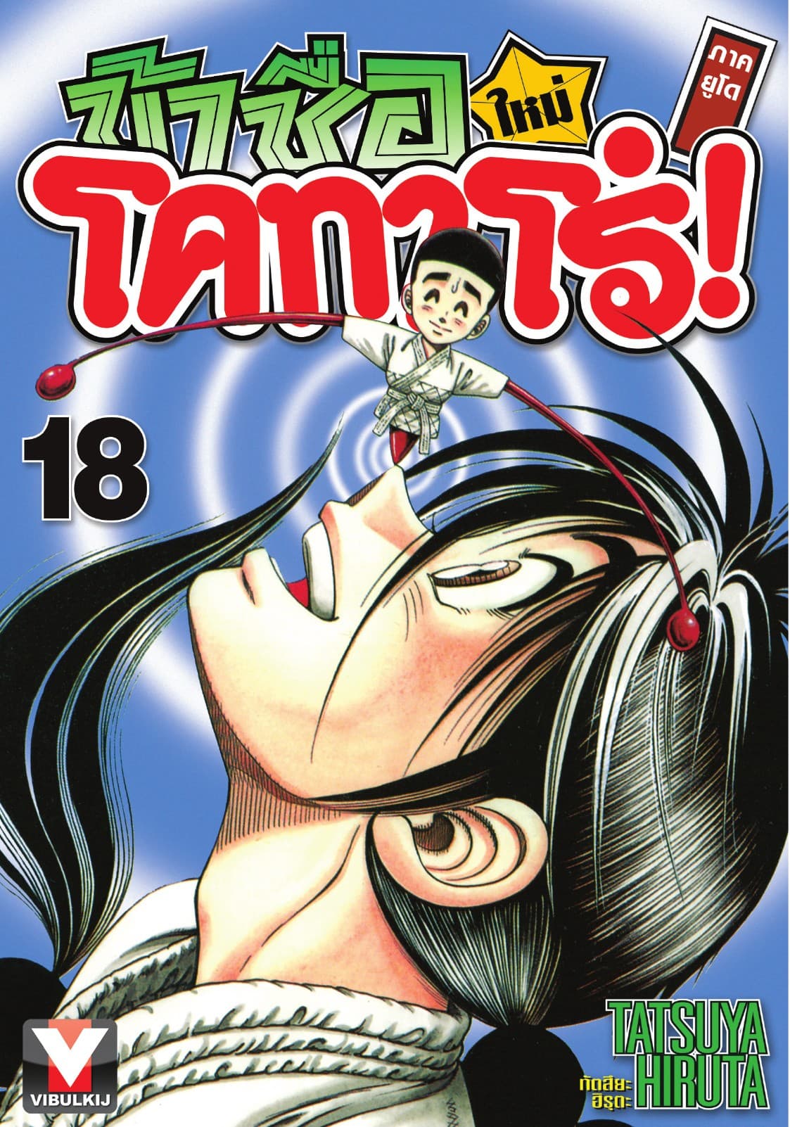 ข้าชื่อ โคทาโร่! ภาคยูโด เล่ม 18