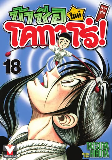 ข้าชื่อ โคทาโร่! ภาคยูโด เล่ม 18