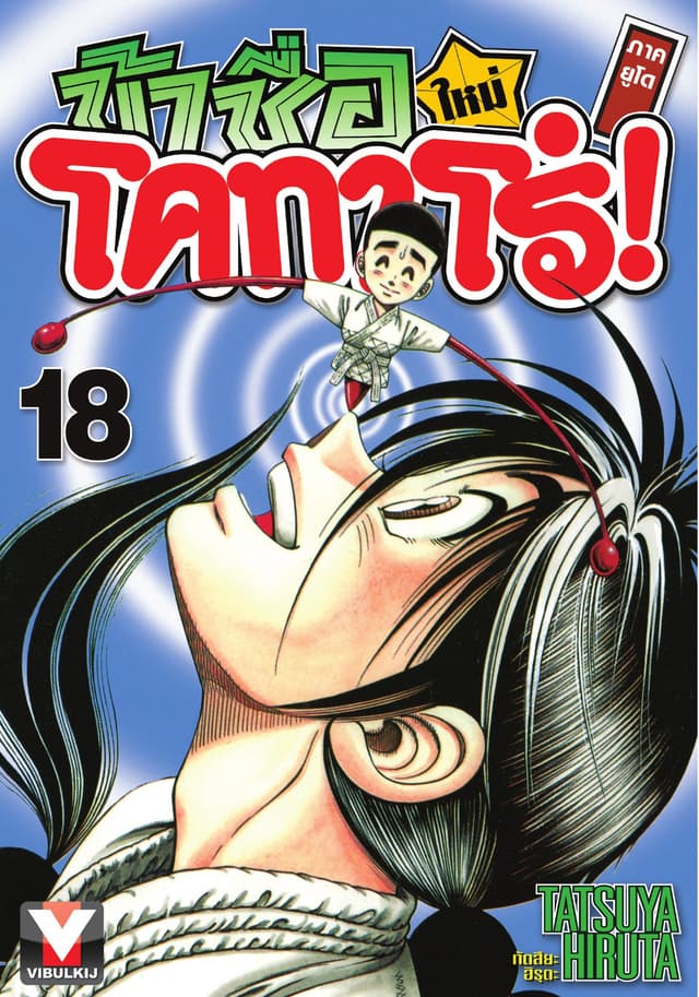 ข้าชื่อ โคทาโร่! ภาคยูโด เล่ม 18