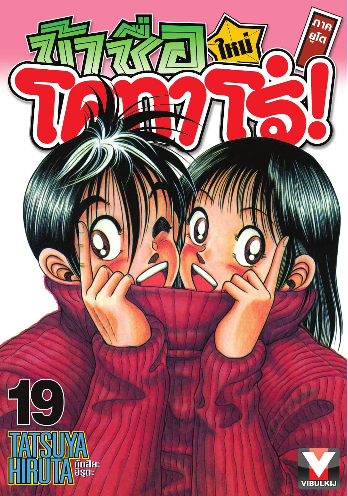 ข้าชื่อ โคทาโร่! ภาคยูโด เล่ม 19