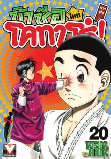 ข้าชื่อ โคทาโร่! ภาคยูโด เล่ม 20