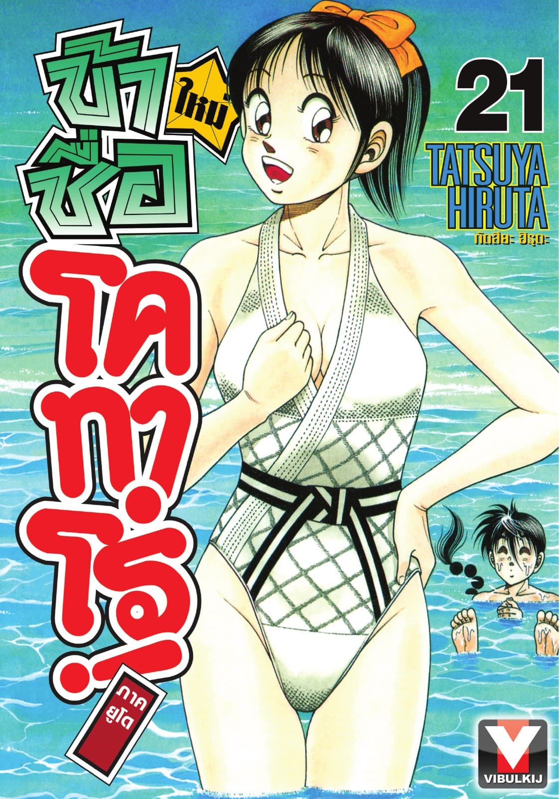ข้าชื่อ โคทาโร่! ภาคยูโด เล่ม 21