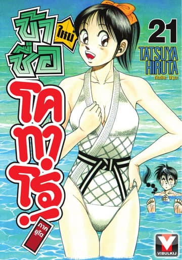 ข้าชื่อ โคทาโร่! ภาคยูโด เล่ม 21