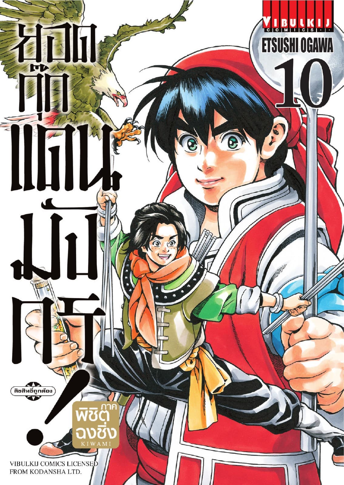 ยอดกุ๊กแดนมังกร ภาค พิชิตฉงชิ่ง เล่ม 10