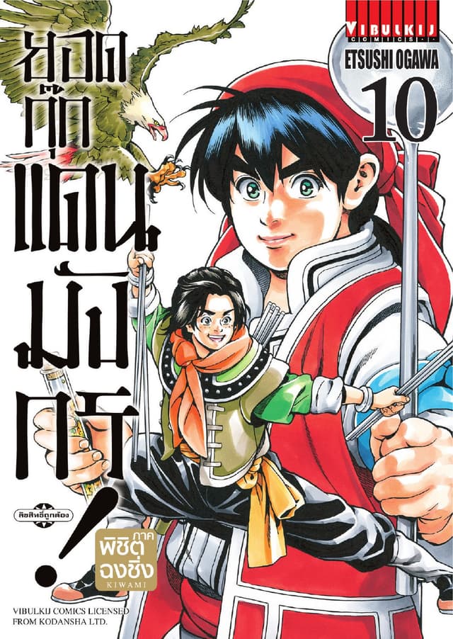 ยอดกุ๊กแดนมังกร ภาค พิชิตฉงชิ่ง เล่ม 10