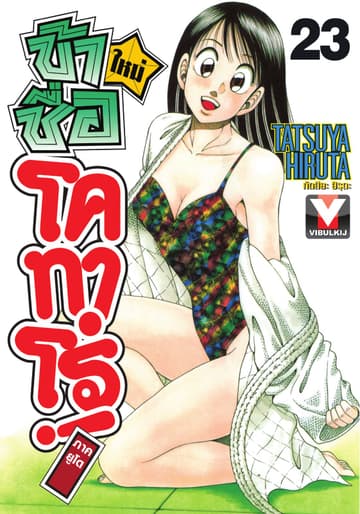 ข้าชื่อ โคทาโร่! ภาคยูโด เล่ม 23