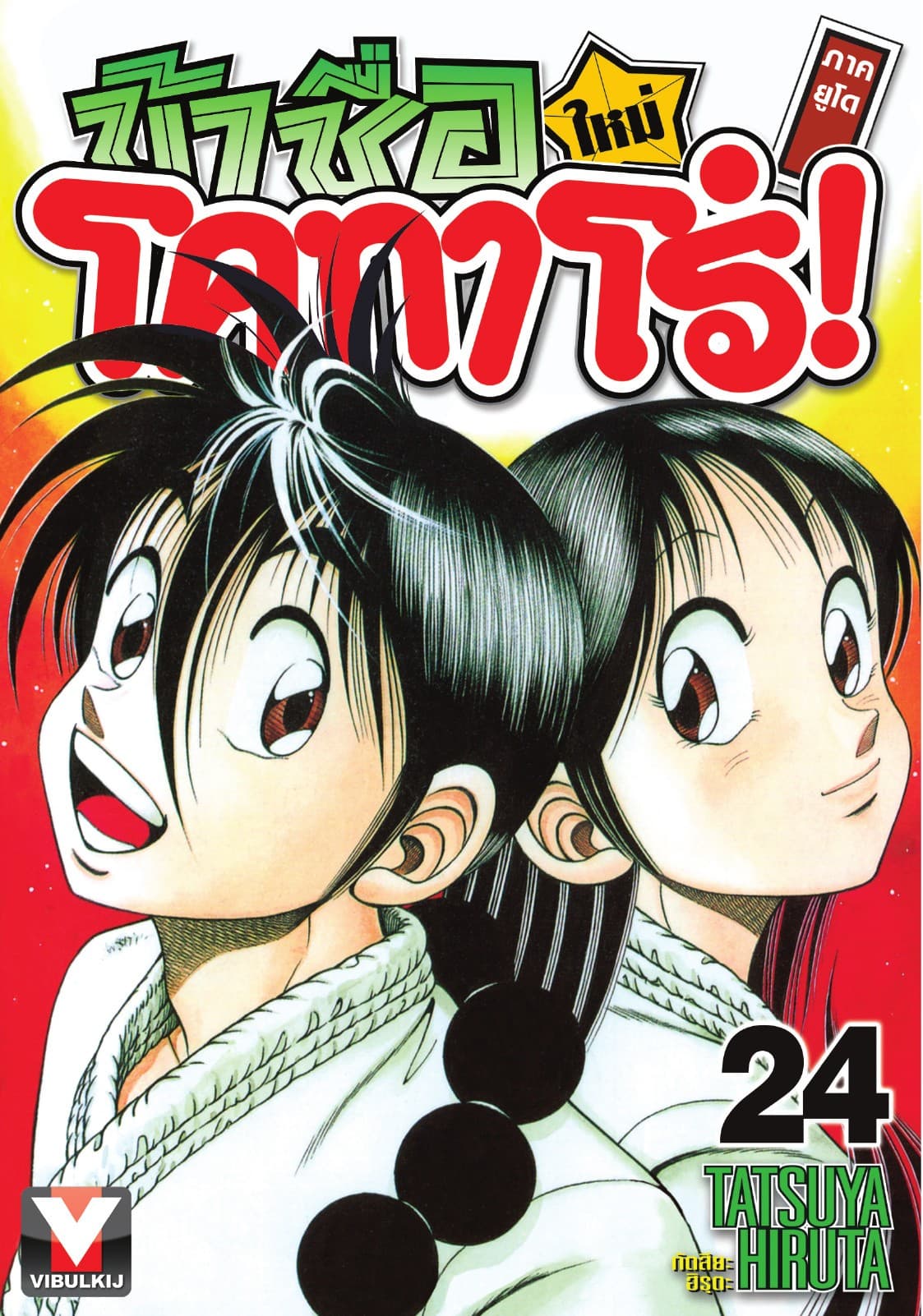 ข้าชื่อ โคทาโร่! ภาคยูโด เล่ม 24