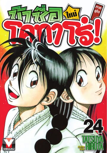 ข้าชื่อ โคทาโร่! ภาคยูโด เล่ม 24
