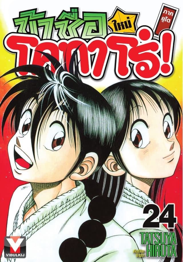 ข้าชื่อ โคทาโร่! ภาคยูโด เล่ม 24