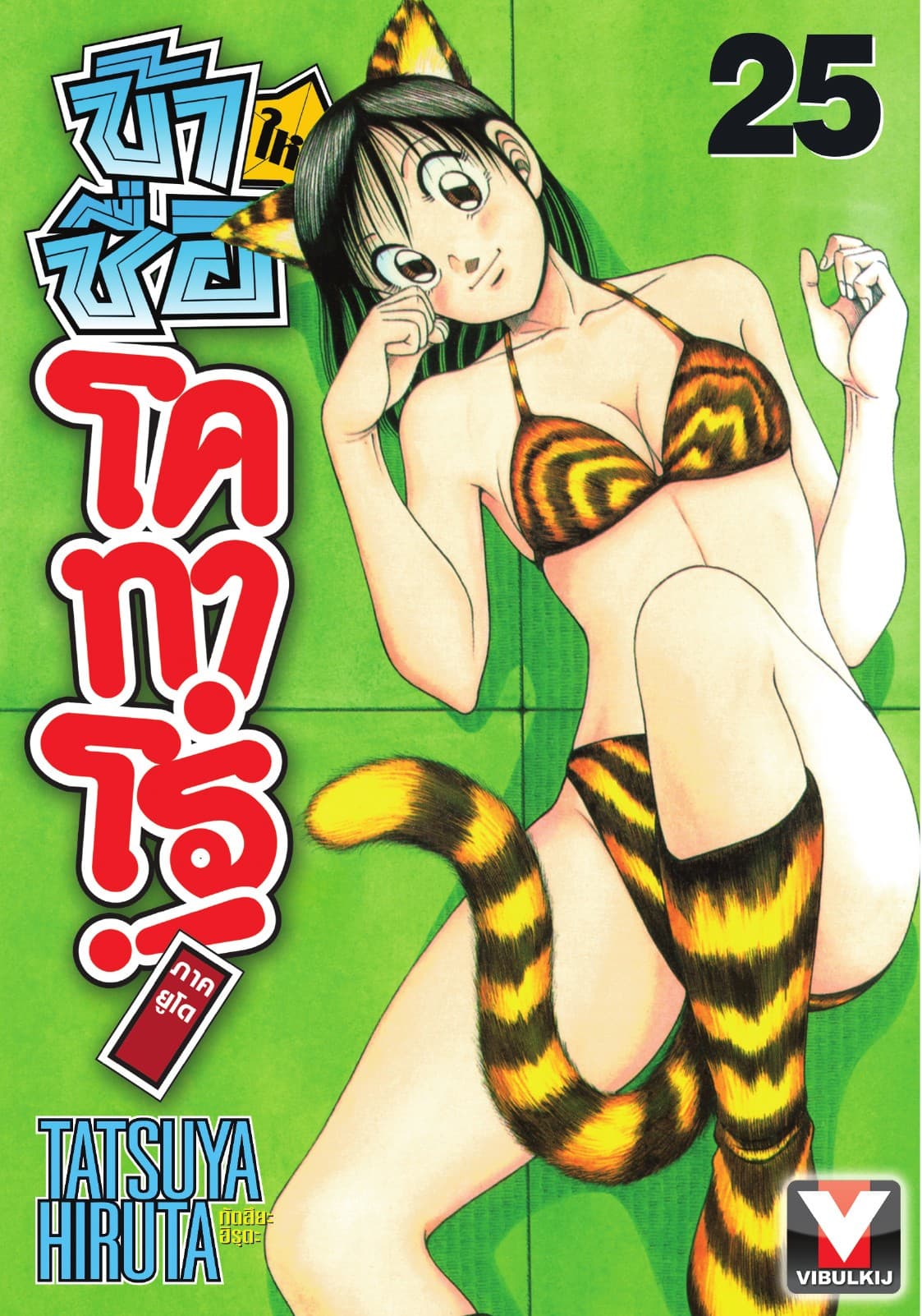 ข้าชื่อ โคทาโร่! ภาคยูโด เล่ม 25