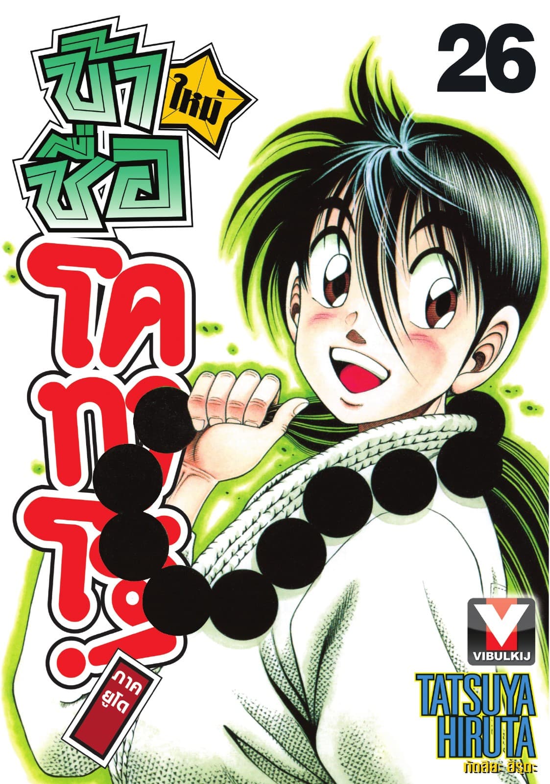ข้าชื่อ โคทาโร่! ภาคยูโด เล่ม 26