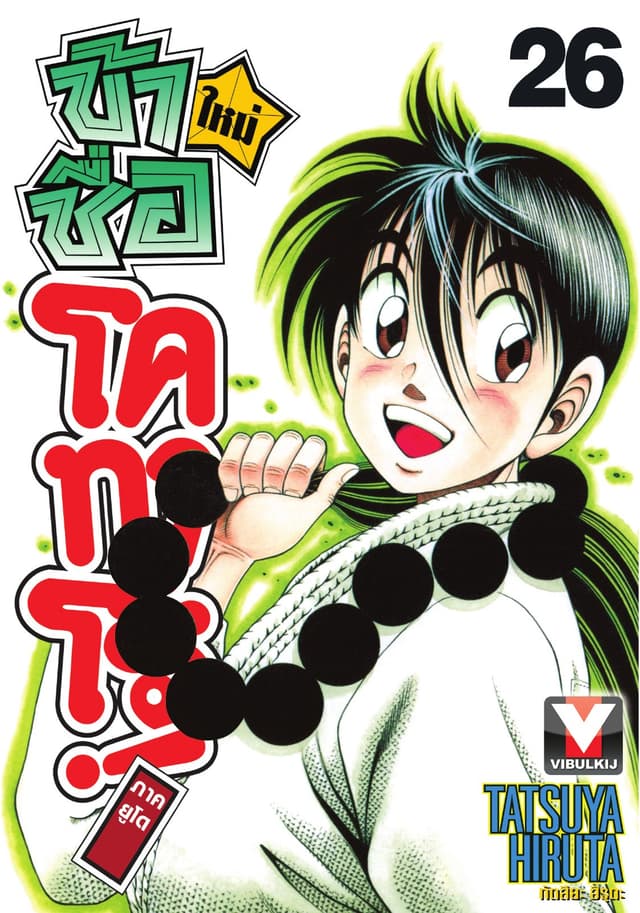 ข้าชื่อ โคทาโร่! ภาคยูโด เล่ม 26