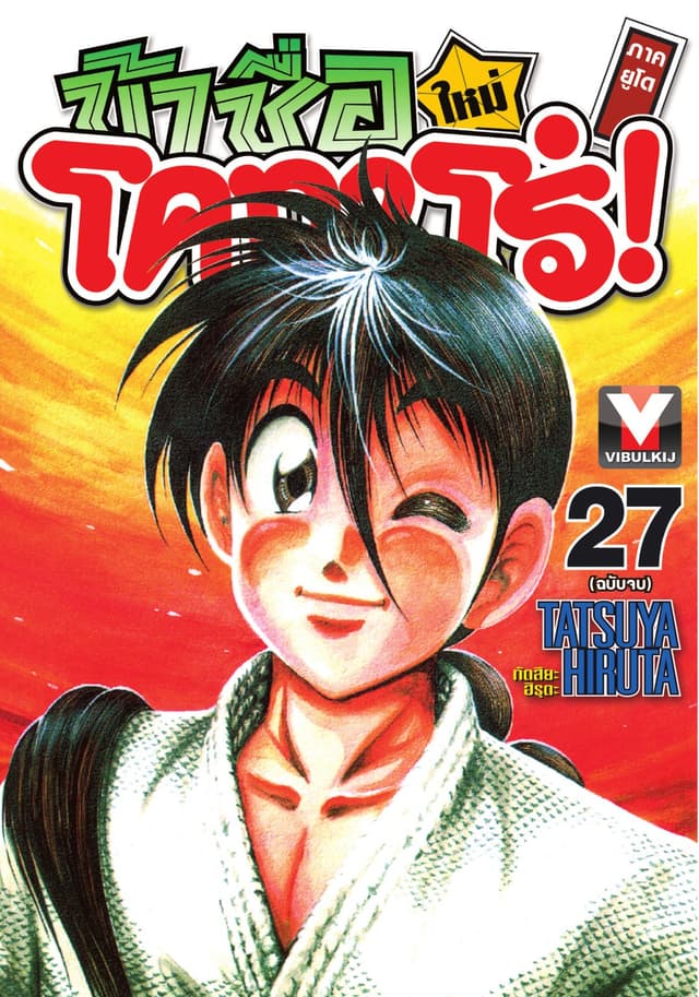 ข้าชื่อ โคทาโร่! ภาคยูโด เล่ม 27 (จบ)