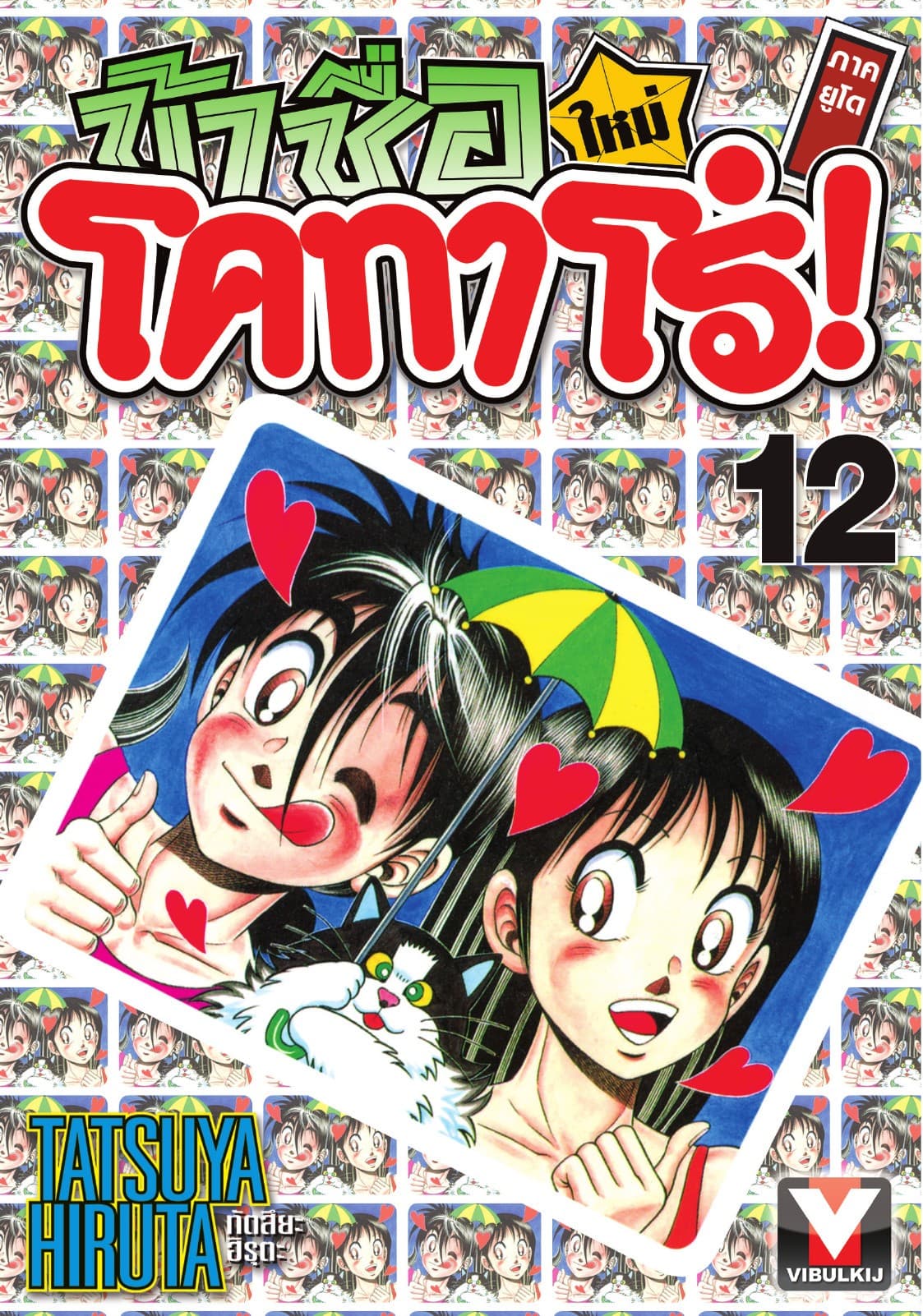 ข้าชื่อ โคทาโร่! ภาคยูโด เล่ม 12