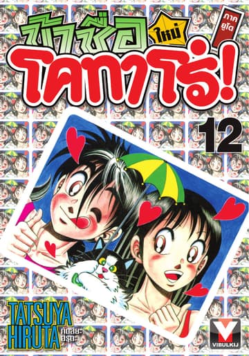 ข้าชื่อ โคทาโร่! ภาคยูโด เล่ม 12