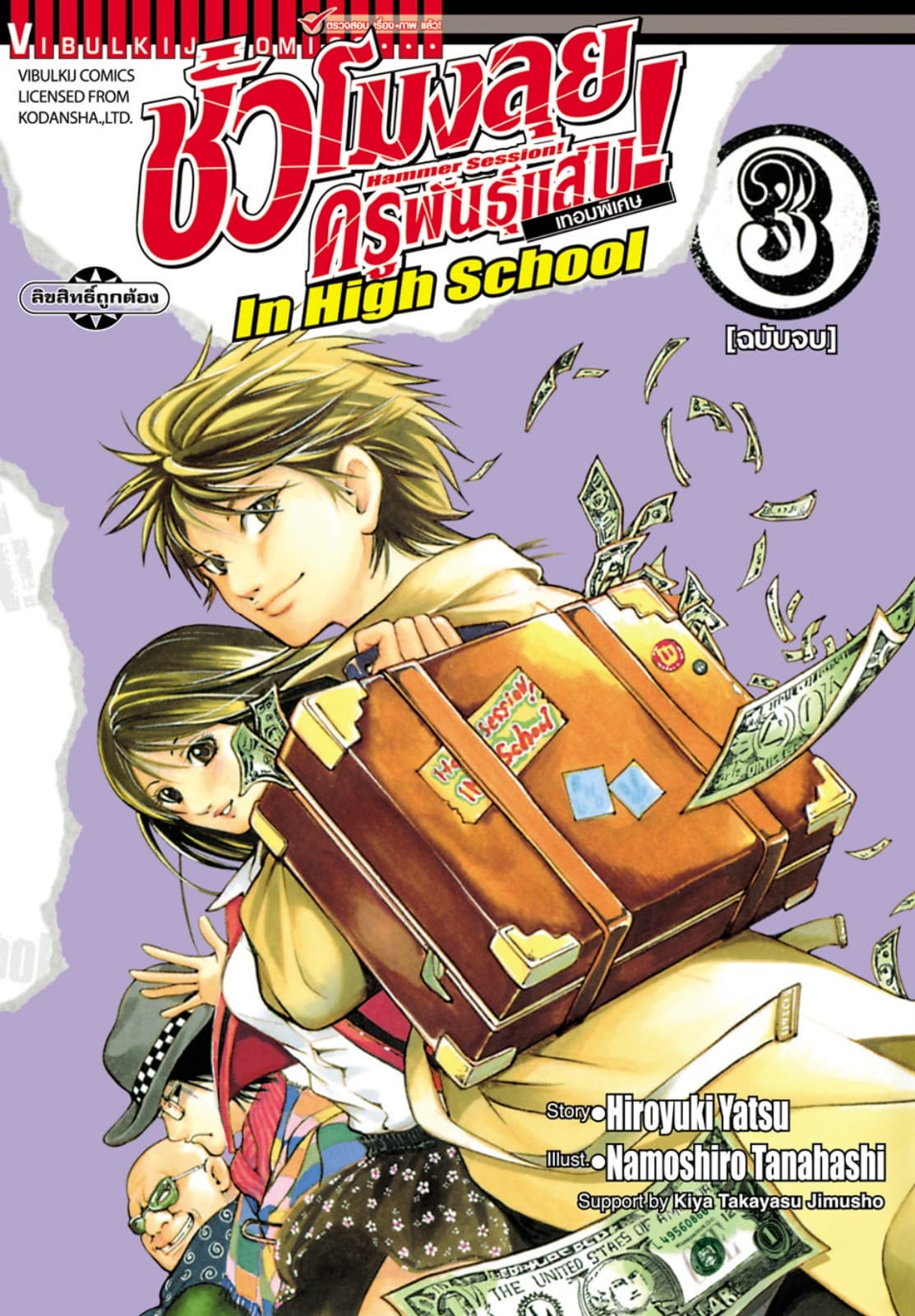 ชั่วโมงลุยครูพันธุ์แสบ เทอมพิเศษ เล่ม 3 (จบ)
