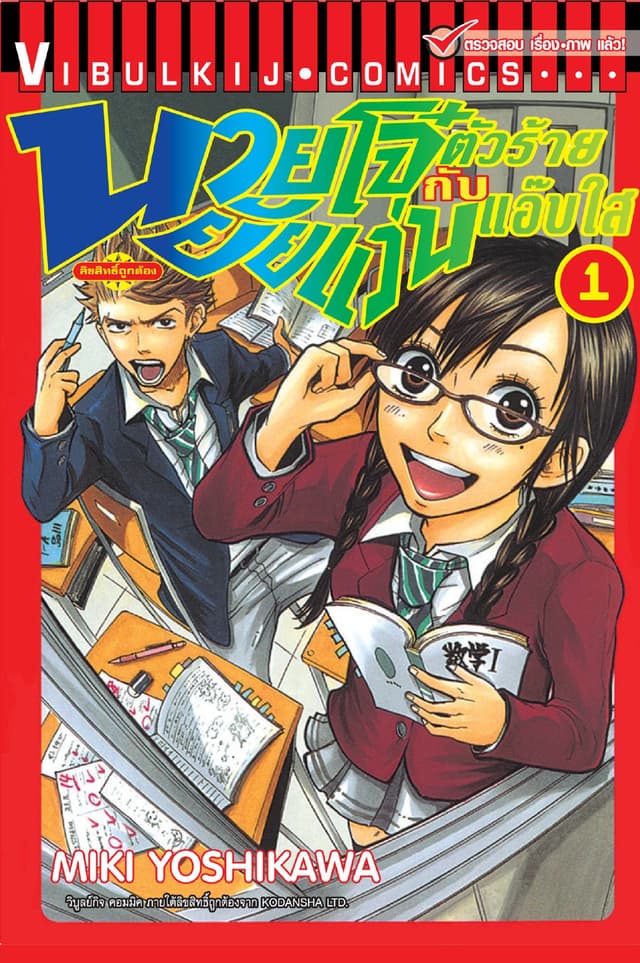 นายโจ๋ตัวร้ายกับยัยแว่นแอ๊บใส เล่ม 1