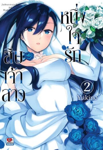 หนึ่งใจรักสิบเจ้าสาว เล่ม 2