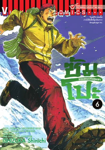 ซัมโปะ จอมคนแห่งขุนเขา เล่ม 6