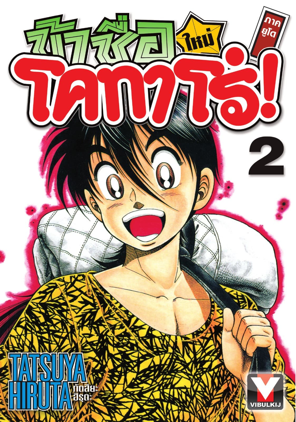 ข้าชื่อ โคทาโร่! ภาคยูโด เล่ม 2