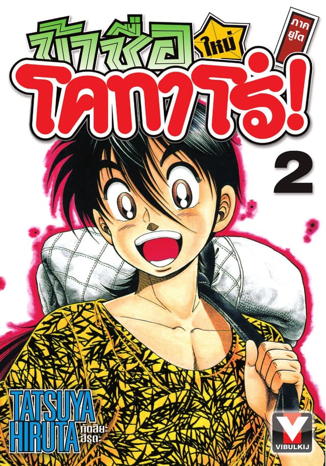 ข้าชื่อ โคทาโร่! ภาคยูโด เล่ม 2