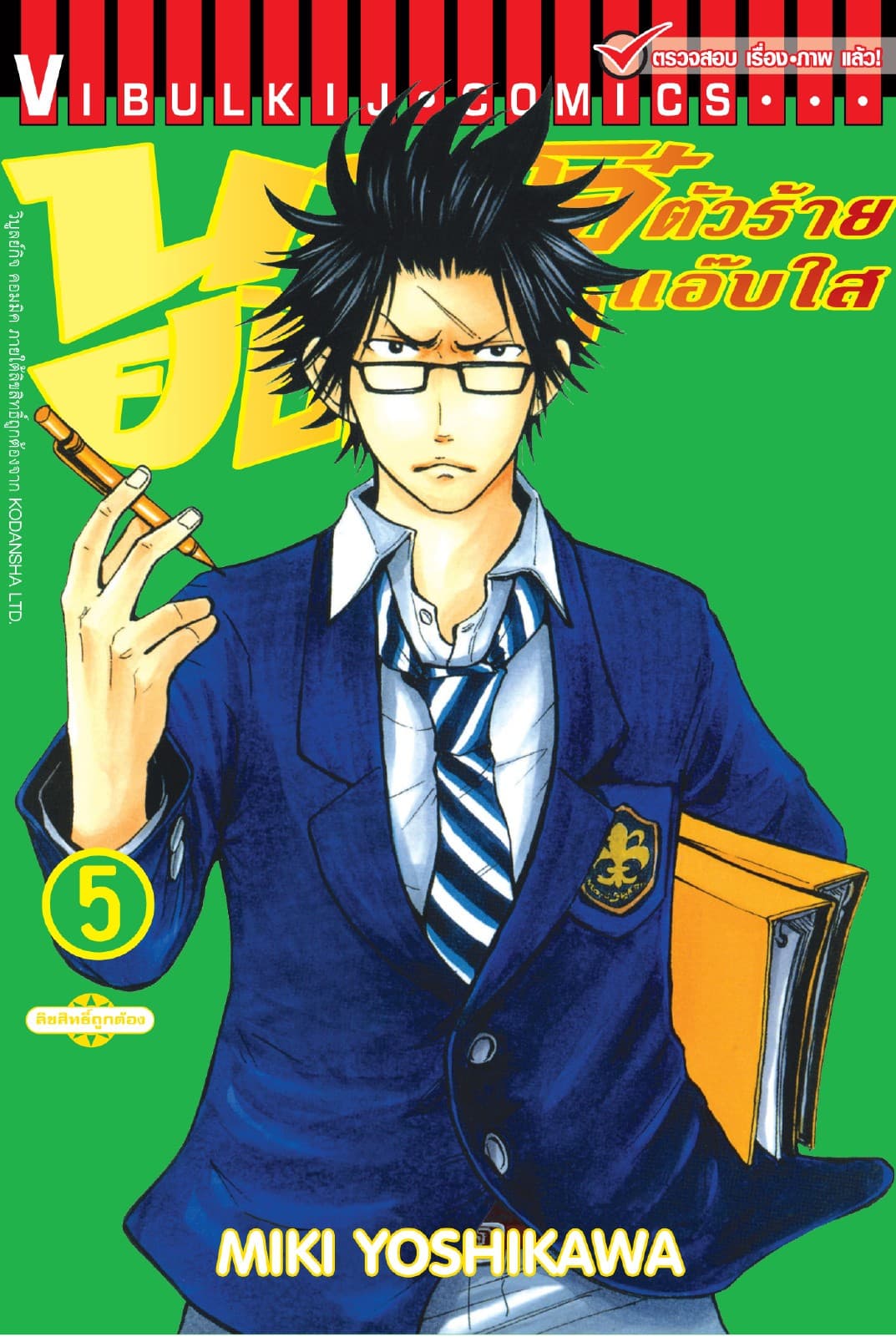 นายโจ๋ตัวร้ายกับยัยแว่นแอ๊บใส เล่ม 5
