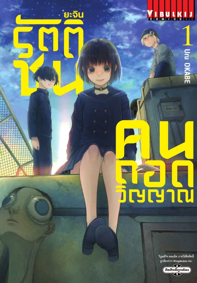 ยะจิน รัตติชน คนถอดวิญญาณ เล่ม 1