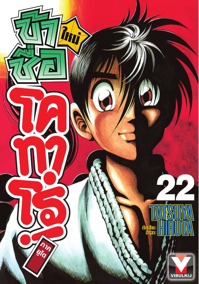 ข้าชื่อ โคทาโร่! ภาคยูโด เล่ม 22