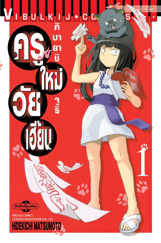 คิบายาชิ จูริ ครูใหม่วัยเฮี้ยน เล่ม 1
